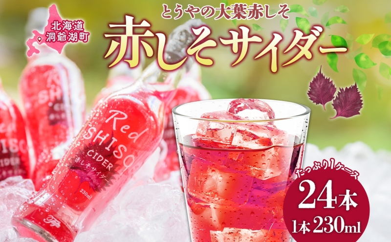 北海道 赤しそ サイダー 230ml×24本 10月末までお届け シソ しそ 大葉赤紫蘇 炭酸 さっぱり ポリフェノール 契約農家 手詰み 産地直送 ピュアフーズとうや 送料無料 飲料類 炭酸飲料 果実飲料 ジュース 