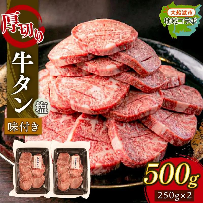 【 厚切り 】 牛タン 塩味 500g (250g×2) ＼ 牛タン ／