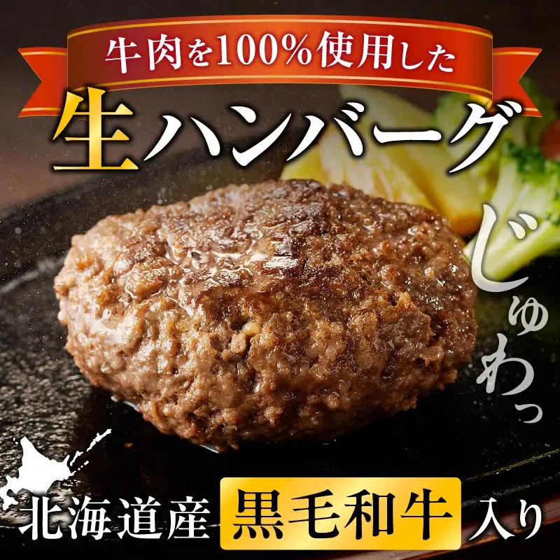 北海道産 黒毛和牛入り牛肉100％生ハンバーグ 　150g×12個｜北海道　国産　加工食品　おかず　肉　牛肉　黒毛和牛　和牛　ハンバーグ　冷凍ハンバーグ　冷凍　小分け　パック　お取り寄せグルメ　贅沢　