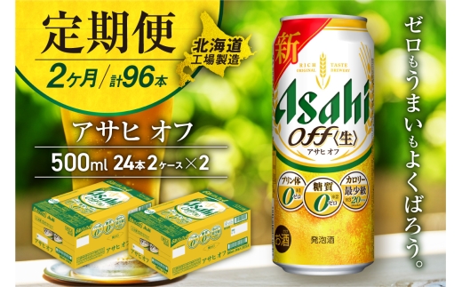 【定期便 2ヶ月】アサヒ オフ＜500ml＞24缶 2ケース 北海道工場製造  缶ビール ビール 糖質ゼロ プリン体ゼロ 人工甘味料ゼロ 北海道ビール工場製造 ビール定期便 アサヒビール 北海道 札幌市