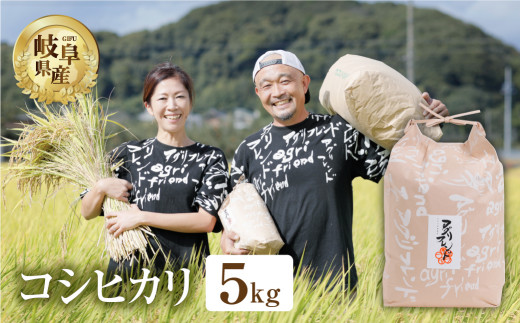 【令和8年度産】コシヒカリ 5kg  米 有機肥料 米 こめ ごはん 白米 こしひかり 岐阜県産 本巣市 お米 玄米 精米 おにぎり 弁当 寿司 アグリフレンド