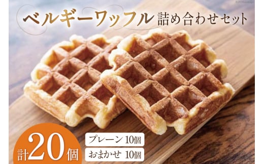 お菓子 詰め合わせ ベルギーワッフル 20個入 [Mominoki Cafe 石川県 津幡町 28aa0001] 洋菓子 焼き菓子 菓子 おかし ワッフル スイーツ デザート おやつ 手作り セット