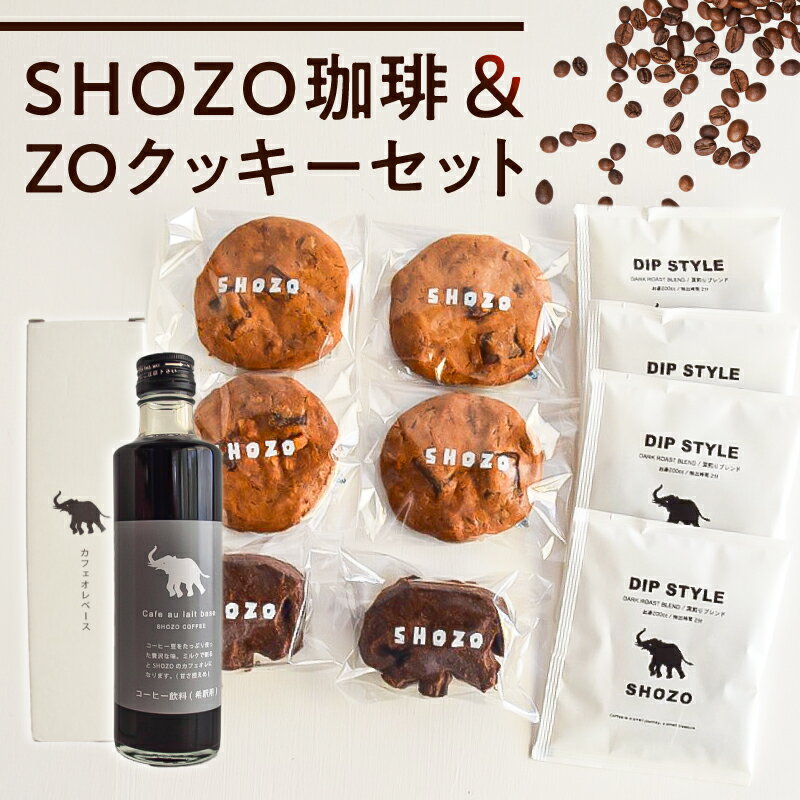 【ふるさと納税】SHOZO珈琲＆ZOクッキーセット 栃木県 那須塩原市 自家焙煎 珈琲 コーヒー カフェオレ クッキー セット 送料無料