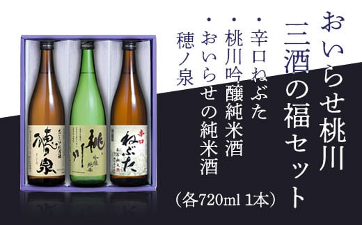 おいらせ桃川三酒の福セット ふるさと納税 人気 おすすめ ランキング 純米酒 吟醸純米酒 コク ぬる燗 町内 限定 おいらせ 日本酒 酒 お酒 720ml 720 3本 穂ノ泉 桃川 ねぶた 奥入瀬 辛口 やや辛口 淡麗 青森県 おいらせ町 送料無料 OIM105