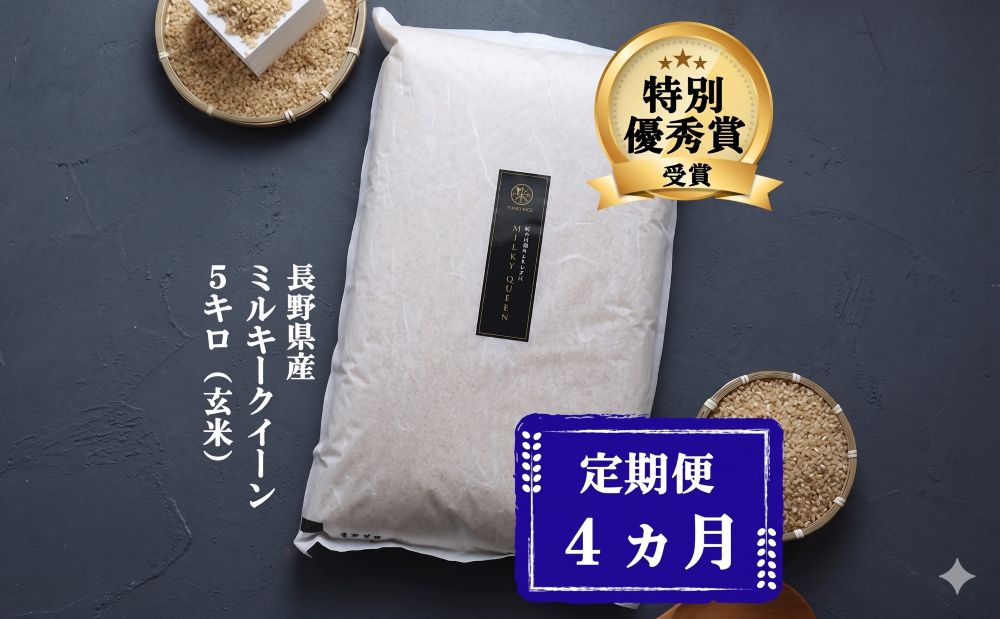 新米 定期便 4ヶ月 ミルキークイーン 玄米 5kg 令和7年産 米 お米 5キロ 4か月 20kg 20キロ 産地直送 こめ コメ おこめ 送料無料 長野 長野県 小諸 小諸市 定期 4回