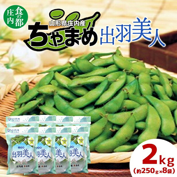 【ふるさと納税】食の都庄内　庄内ちゃまめ「出羽美人」2kg（250g×8袋）※8月上旬頃より配送予定（庄内たがわ農業協同組合）
