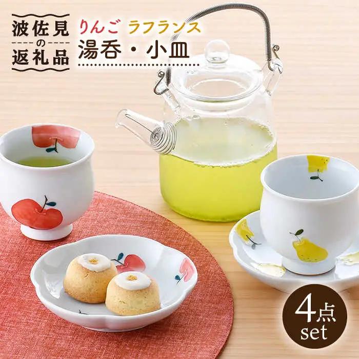 【波佐見焼】りんご・ラフランス ミニ コップ 湯呑 小皿 セット 食器 皿 【松幸陶芸】 [HB46] 波佐見焼