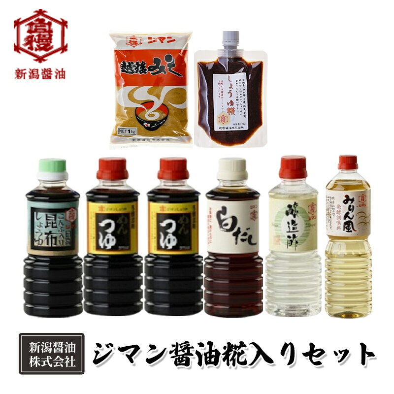 【ふるさと納税】ジマン醤油糀入りセット 減塩 調味料 濃口 ロングセラー 口コミ 万能タイプ めんつゆ 旨味 香り ダシ 白だし 炒め物 料理 使える 濃厚 みりん風 発酵調味料