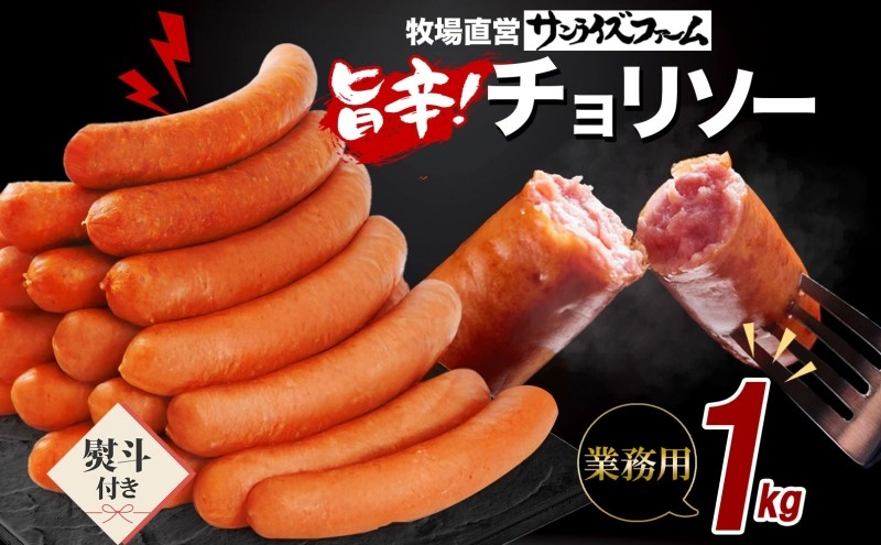 
                  チョリソ1kg ウィンナー ソーセージ チョリソ 熨斗あり 国産 自家製 豚肉 肉厚 ジューシー チリソース 辛い 旨辛 夕食 ご飯 おかず おつまみ お弁当 お酒 冷蔵 大容量 送料無料 サンライズファーム 千葉県 香取市 SRF004_N4
                