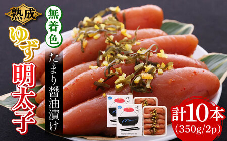 熟成 たまり醤油漬け 無着色 ゆず明太子 10本入り(350g×2p) 明太子 めんたい [ABCU014] 