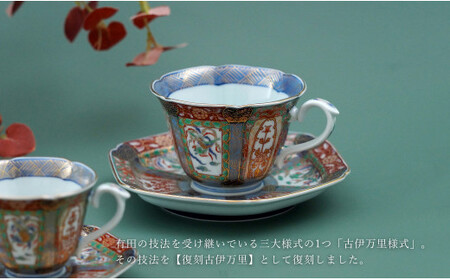 A50-229 有田焼 【復刻古伊万里】 錦色絵 コーヒー カップ＆ソーサー 大慶 食器 うつわ 器 ギフト 贈り物 華やか