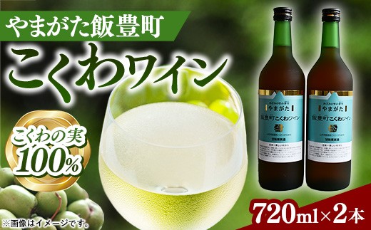 やまがた 飯豊町こくわワイン 2本