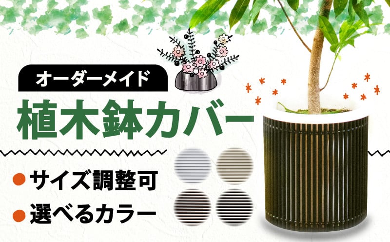 
【 受注生産 】アルミdeすだれ 植木鉢カバー プランター カバー 園芸 ガーデニング インテリア 観葉植物 寄せ植え 花 季節のお花 ポット サイズ 鉢 目隠し ブラインド すだれ 植物 室内 雑貨 オーダーメイド カスタマイズ 選べる カラー
