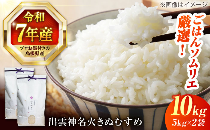 【令和7年産】【数量限定50個】神話ゆかりの地からお届け！島根県産「出雲神名火きぬむすめ」10kg(5kg×2) おすすめ 人気 島根県松江市/有限会社藤本米穀店 [ALCG013] 米
