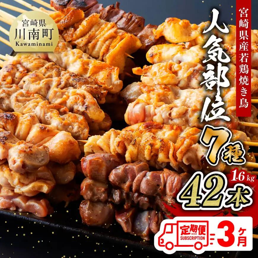 鶏肉【３ヶ月定期便】宮崎県産 若鶏 やきとり 人気部位 串焼き 42本（各7本×6袋）焼鳥