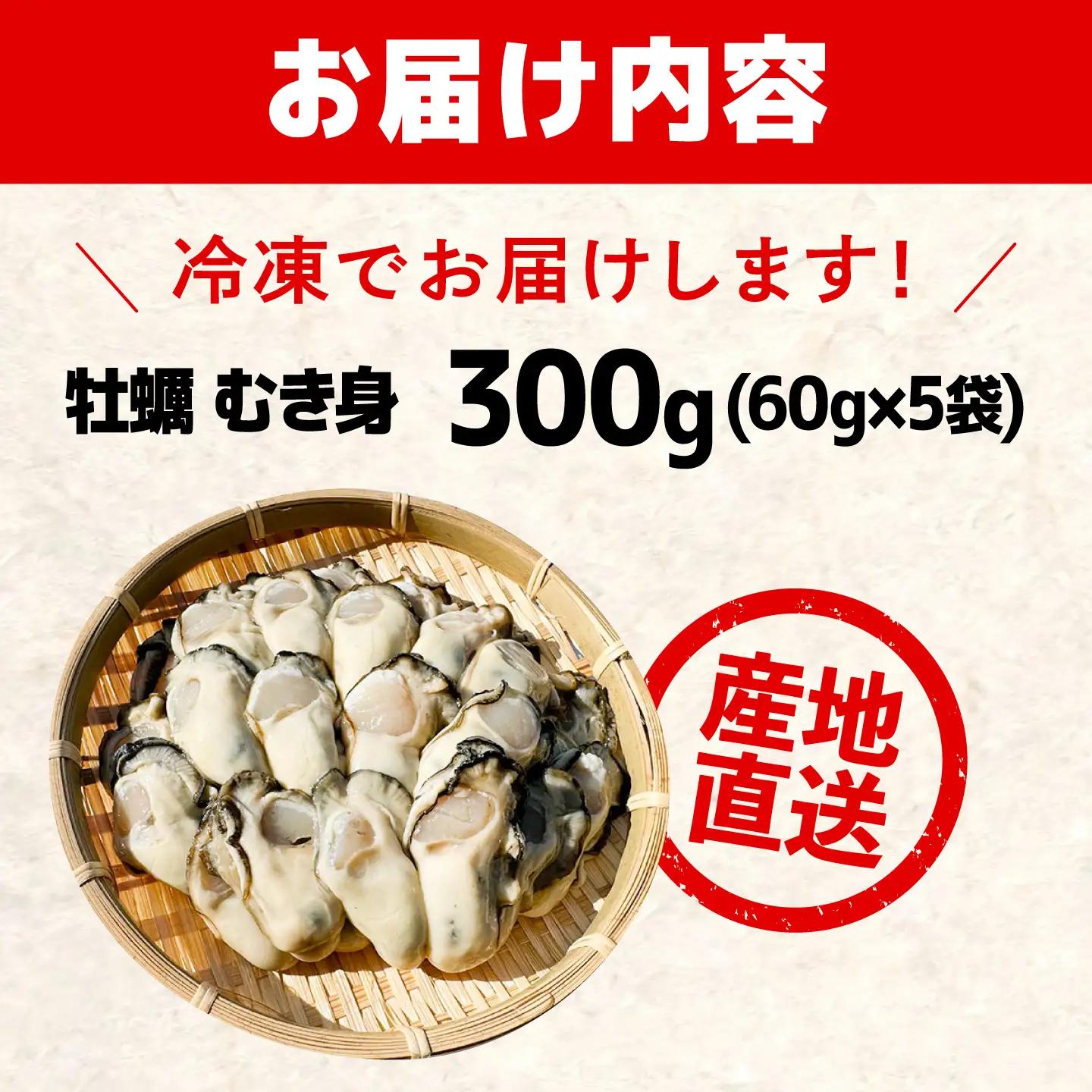 冷凍牡蠣 むき身 生食用 60g×5 牡蠣[XAO055]