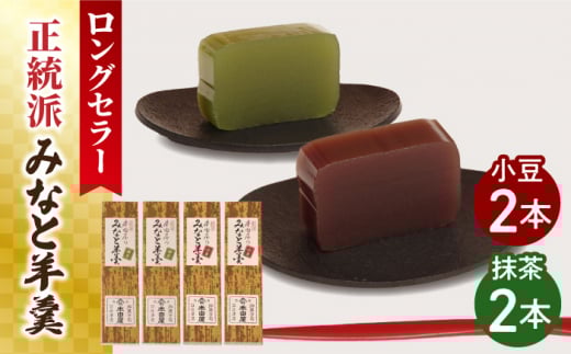 【お歳暮対象】【12/15入金まで年内発送】【羊羹好きなあなたに！】みなと羊羹 4本入 / ようかん 小豆 抹茶 お土産 お菓子 ギフト 贈答 / 南島原市 / 本田屋かすてら本舗 [SAW048]