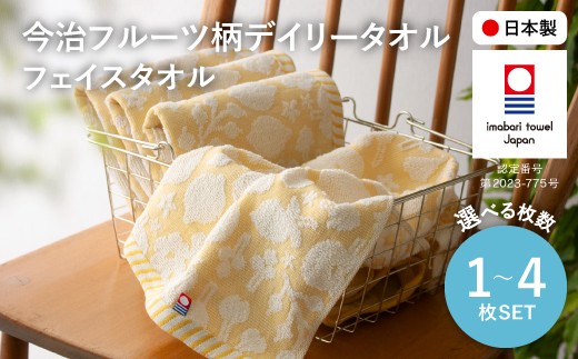 
                  ＜選べる枚数＞今治フルーツ柄デイリータオル フェイスタオル(イエロー・1枚/2枚/4枚) 【m100-20】【トクダ】
                