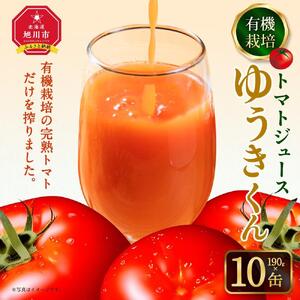 【2026年8月より発送開始】有機栽培トマトジュース『ゆうきくん』 190g×10缶 | トマトジュース 北海道  _03643