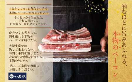 Y61-109 自家製ベーコン(400g)×3本 ベーコン