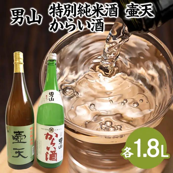男山 特別純米酒 壷天・からい酒 1.8Lセット FZ23-803