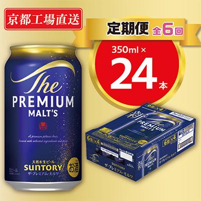 ふるさと納税 長岡京市 【毎月定期便】<天然水のビール工場>京都直送　プレモル350ml×24本 全6回