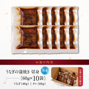 うなぎの蒲焼き　切身10袋セット_うなぎ 蒲焼き 切身 60g × 10袋 セット タレ付き 南九州産 真空パック 手軽 便利 小分け 温めるだけ 簡単調理 レンジ 湯煎 一人暮らし アレンジ レシピ