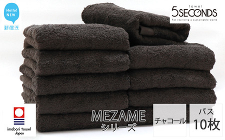 今治タオルブランド バスタオル 10枚セット MEZAME （チャコール）（ご自宅用）日本製ふわふわ ホテル 【タオル専科 ５SECONDS TOWEL】 