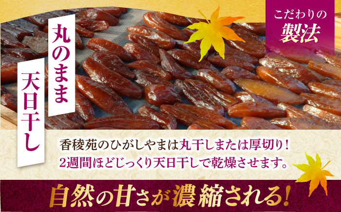 【先行予約】 濃厚お芋スイーツ！ ねっとり甘い高知名物 「ひがしやま」 ~干し芋2袋セット~ 〈2026年1月15日～2026年4月30日発送〉 【香稜苑】[ATBQ008]