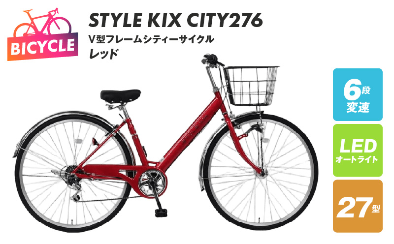 STYLE KIX  CITY276 レッド【27型 自転車 完成品 組み立て不要 アウトドア サイクリング じてんしゃ 通勤 通学 新生活 大阪 泉佐野 大阪府 泉佐野市】