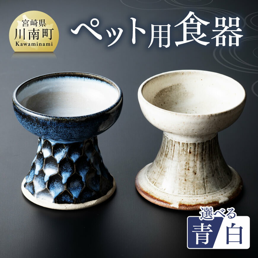 【ふるさと納税】 柄入りペット用食器（1個） - 送料無料 犬 猫 ペット用 ペット食器 餌皿 エサ皿 犬用 猫用 陶器 D06001