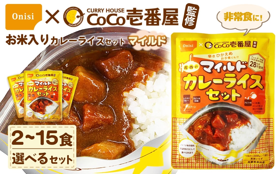 
            レトルト カレー Coco壱番屋監修 尾西のマイルドカレーライスセット ／ レトルトカレー 防災 防災食 アルファ米 長期保存食 非常食 ローリングストック 備蓄 常温保存 送料無料 愛知県 No.107
          