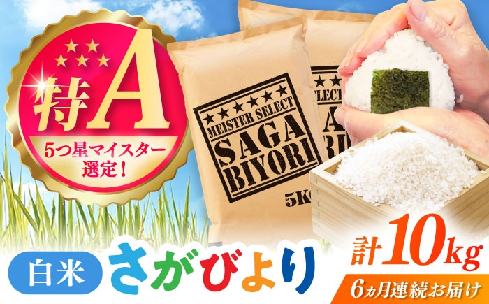 
                  【全6回定期便】さがびより 白米 10kg（5kg×2袋） / 五つ星お米マイスター厳選 特A米 特A評価  / 佐賀県 / 大塚米穀店 [41ANAD016]
                