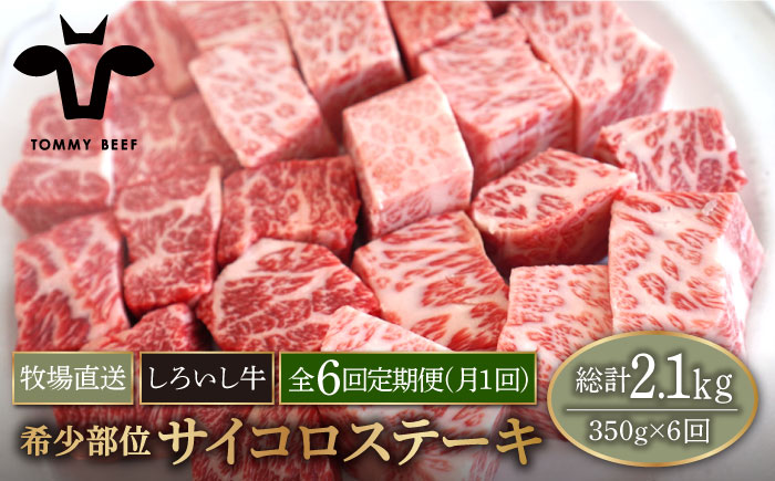 【牧場直送】【6回定期便】佐賀県産しろいし牛 サイコロステーキ（希少部位）350g 【有限会社佐賀セントラル牧場】 [IAH146]