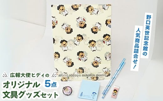 野口英世記念館 広報大使ヒディのオリジナル文具グッズセット ※沖縄・離島への配送不可