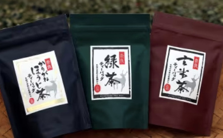 【奈良県共通返礼品】ティーバッグ3品詰め合わせセット お茶 農林水産大臣賞 御茶 かりがねほうじ茶 緑茶 玄米茶 有機和紅茶 有機肥料 ティーバッグ 奈良県 生駒市