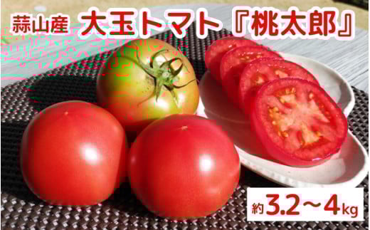 亮麻農園　大玉トマト「桃太郎」3.2～4.0㎏【ryoma001】