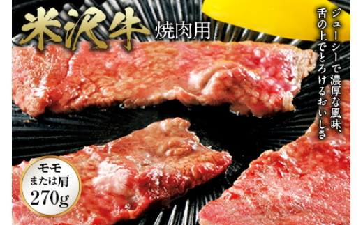 
米沢牛 焼肉用 F2Y-0298
