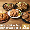 【ふるさと納税】【国産】3種のチキンステーキ＆鶏の炭焼き＆半割豚足セット 合計約2kg 豚肉 鶏肉 惣菜 チキン 炭火焼き おかず おつまみ お肉 冷凍 送料無料