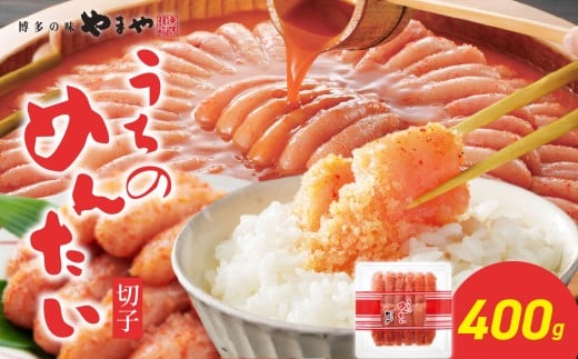 【ご家庭用明太子】やまや うちのめんたい切子 400g 明太子 やまや 明太子 切子 めんたいこ やまや ご家庭用 400g ご飯のお供 おつまみ 福岡県 八女市