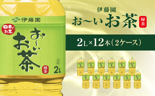 伊藤園 おーいお茶 緑茶2L 12本(2ケース)   / お～いお茶 お茶 茶 おちゃ 緑茶 ペットボトル飲料 ペットボトル ケース 箱買い 箱 常備 常温 備蓄 防災 まとめ買い 飲料 ソフトドリンク 送料無料 ITE001
