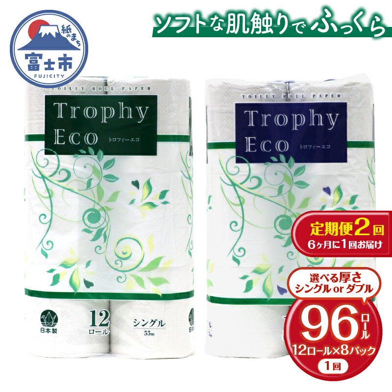 【ふるさと納税】 定期便 【全2回】 6ヶ月に1回お届け トイレットペーパー トロフィーエコ 12R×8P(96個) 選べる厚さ シングル/ダブル 日用品 大容量 エコ 防災 備蓄 消耗品 生活雑貨 生活用品 紙 ペーパー 生活必需品 再生紙 富士市 [sf077-116] [sf077-119]