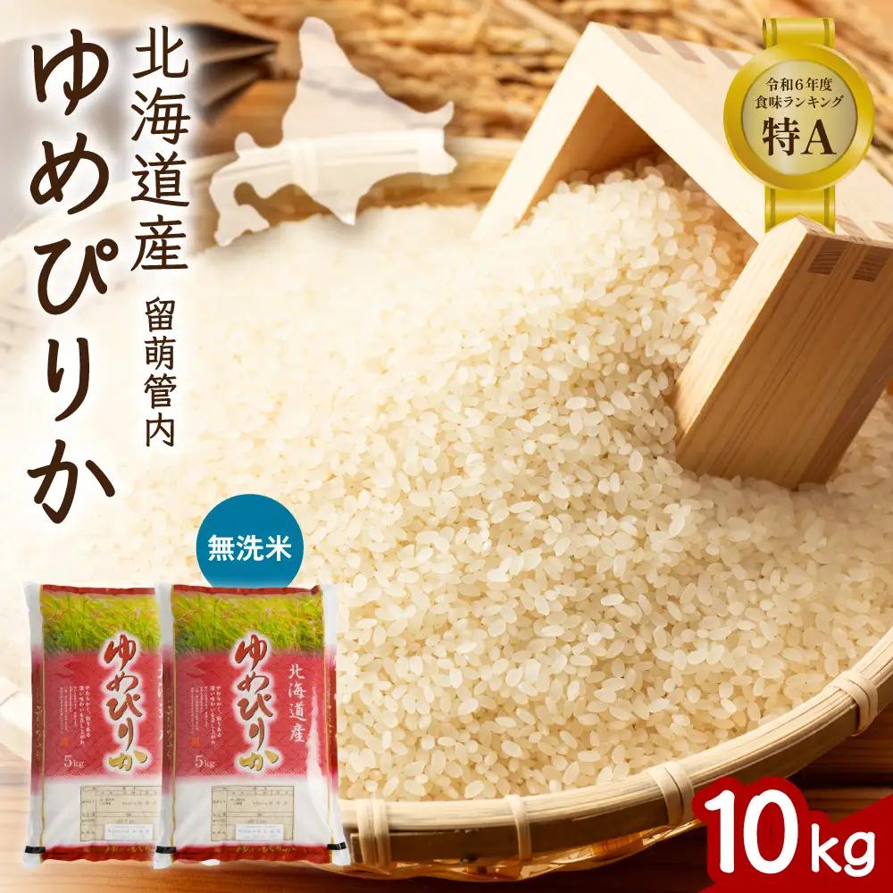 北海道 留萌管内産 ゆめぴりか 無洗米 10kg(5kg×2袋) 特A 米 精米 お米 米 白米