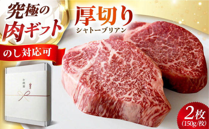 
            【ギフト対応可能】黒毛和牛A5A4等級 厚切りシャトーブリアン ヒレステーキ(冷蔵・2枚/計300g) 肉 お肉 国産 和牛 牛肉 ステーキ 肉 赤身 ステーキ ヒレ フィレ ヒレステーキ シャトーブリアン 肉 お肉 国産 和牛 牛肉 ステーキ 肉 牛 赤身 A5 ステーキ ヒレ フィレ ヒレステーキ シャトーブリアン 大阪府高槻市/株式会社ＭＡＲＢＬＡＮＣ[AOAS005.018.018-1]
          