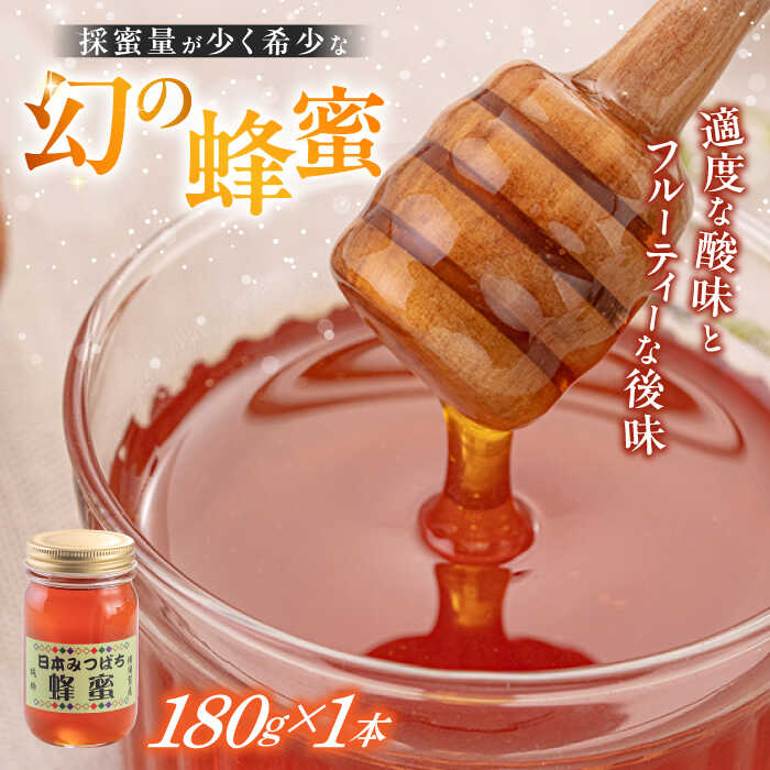 【ふるさと納税】日本みつばち 蜂蜜 180g×1本 国産 幻 希少 百花蜜 はちみつ ハチミツ フルーティー【金澤養蜂園】ミツバチ 日本ミツバチ 養蜂園 格別 蜜蜂 紅茶 料理 甘味 栄養 健康 常温 保存 [AKCU001]