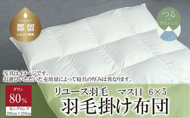 
            【掛け布団】羽毛掛け布団　ダウン80％　（キング：230cm×210cm）【リユース羽毛】【ＲＥＲＥＸ】 ｜ 羽毛 ダウン
          