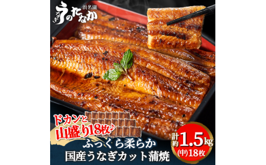 
浜名湖・うなぎのたなかのドカンと山盛り18枚♪ふっくら柔らか国産うなぎカット蒲焼※合計1.5kg程度【1417634】
