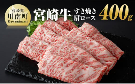 宮崎牛 すき焼き 肩ロース 400g 【 肉 牛肉 A4～A5等級 宮崎牛 しゃぶしゃぶ カタロース 日本ハム 】