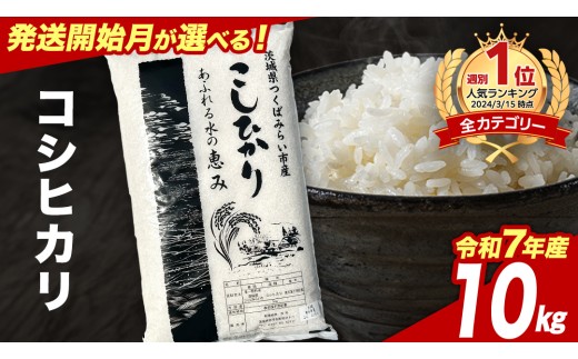【4月下期出荷】 コシヒカリ 10kg 令和7年産精米 【 数量限定 】茨城県つくばみらい市産 米 コメ 単一米 24000 茨城県産 国産 発送 コスパ こしひかり