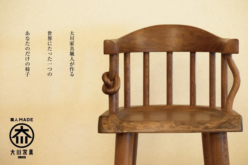 
            【大川市】大川の匠　天然木マイチェア　小サイズ【家具工房西田】
          